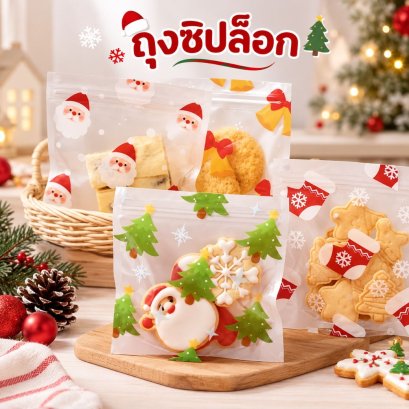 ถุงซิป X'mas คละ 3 ลาย (10 ใบ)