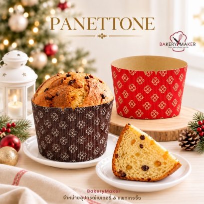 ถ้วยกระดาษ ปาเน็ตโทน Panettone 5 ใบ