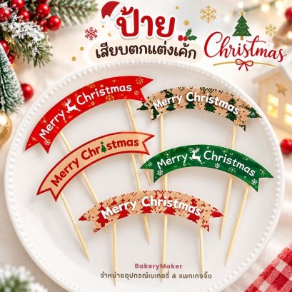 ป้ายเสียบตกแต่งเค้ก Merry Christmas คละลาย 5 อัน
