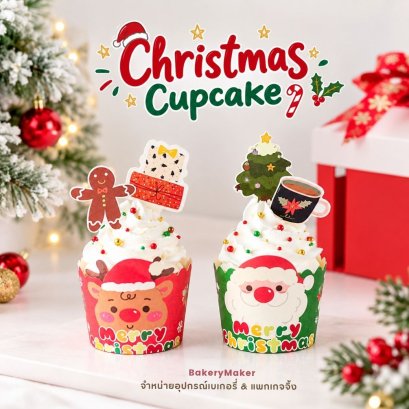 ถ้วยคัพเค้กลายคริสต์มาส Christmas คละ 2 ลาย 50 ใบ