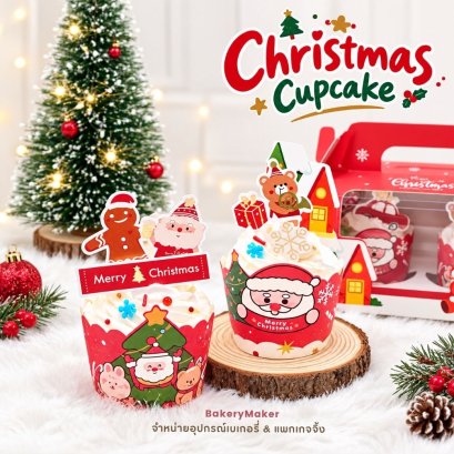 ถ้วยคัพเค้กคริสต์มาส Christmas คละ 2 ลาย 50 ใบ