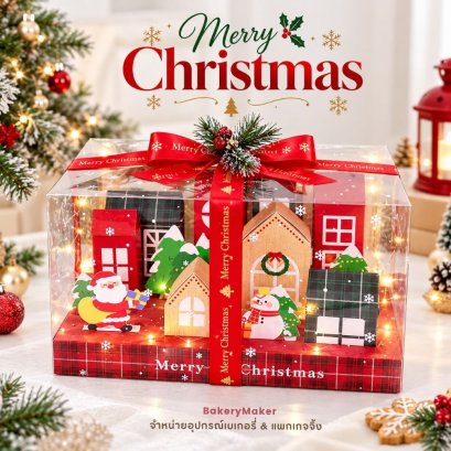 เซ็ทกล่องบ้านคริสมาส Christmas 1 ชุด