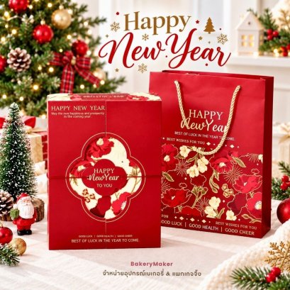 Happy New Year เซ็ทกล่อง 6 ช่อง พร้อมถุงหิ้ว 1 ชุด