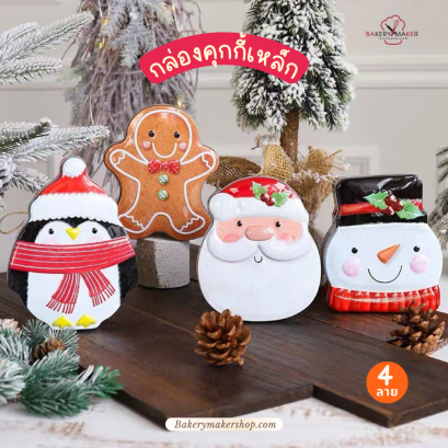 กล่องเหล็ก X&#039;mas ใส่คุ้กกี้ / ขนม เซ็ท 4 ใบ
