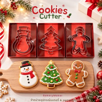X'mas cookies cutter set เซ็ทพิมพ์กดคุ้กกี้ 3 แบบ 3 ขนาด