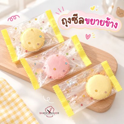 ถุงซีลคุ๊กกี้ใสขยายข้างพิมพ์ลาย Sweet 50 ใบ