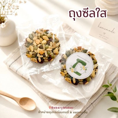 ถุงซีลใส ไม่มีลาย 50/100 ใบ