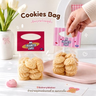เซ็ทถุงพร้อมกระดาษหิ้ว คละ 2 สี (20 ชุด) Cookies Bag / คุกกี้