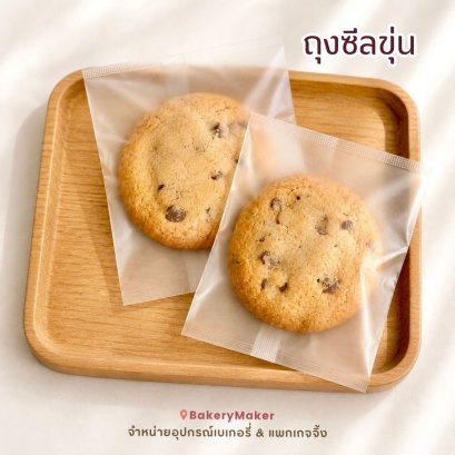 ถุงซีล ขุ่น ไม่มีลาย 11 ขนาด