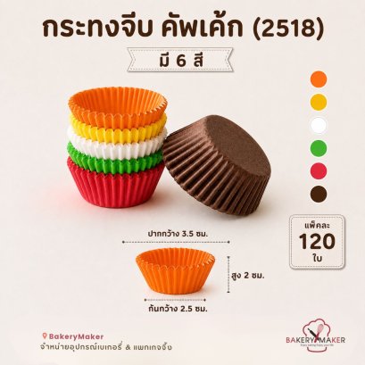 กระทงกระดาษ ถ้วยจีบ #2518 แพค 120 ใบ