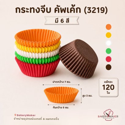 กระทงกระดาษ ถ้วยจีบ #3219 แพค 120 ใบ
