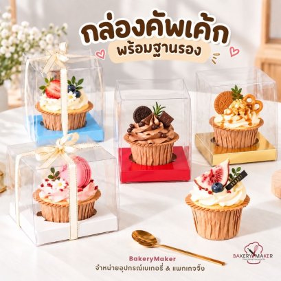 กล่องคัพเค้กใส 1 หลุม  5 ใบ (ไม่รวมสติ๊กเกอร์)