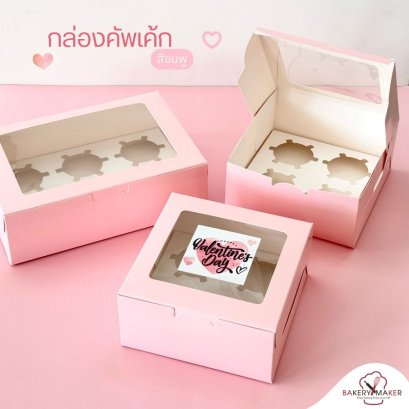 กล่องคัพเค้กกระดาษ สีชมพู 5 ใบ ไม่รวมสติกเกอร์
