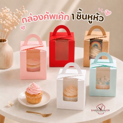 กล่องคัพเค้ก หูหิ้ว 1 หลุม ( 5 ใบ)