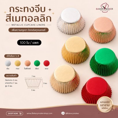 ถ้วยกระดาษคัพเค้กจีบ สีเมทัลลิค 5 สี แพค 100ใบ