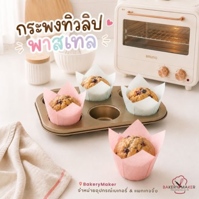 กระทงทิวลิป สีชมพู/สีฟ้า พาสเทล 50 ใบ