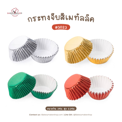 กระทงจีบ สีเมทัลลิค 4 สี แพค 80ใบ
