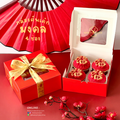 กล่องคัพเค้กสีแดง ตรุษจีน 4 หลุม แพค 5 ใบ