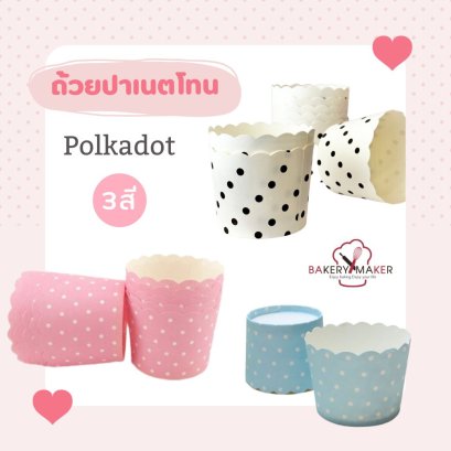 ถ้วยกระดาษปากหยัก ลายจุด 50 ใบ 3 สี