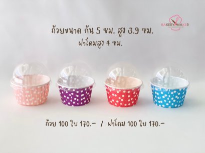 ถ้วยคัพเค้กกระดาษ ปากม้วน ลายจุด พร้อมฝาโดม 100ใบ