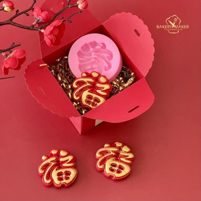 พิมพ์ซิลิโคน ฟองดองท์ &quot;ฮก&quot;