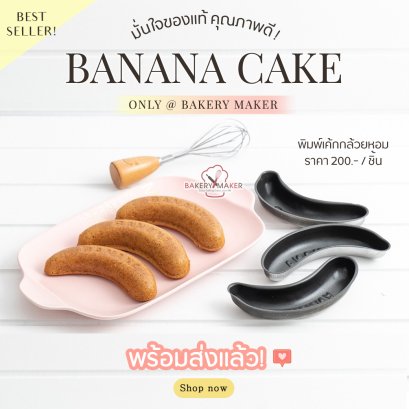 พิมพ์รูปกล้วยหอม 1 ชิ้น Banana Teflon