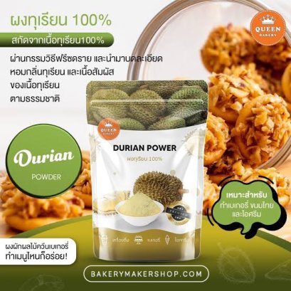 ผงทุเรียน 100% Durian Powder