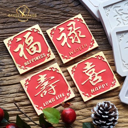 พิมพ์ฟองดองท์ อวยพรตรุษจีน 4 แบบ