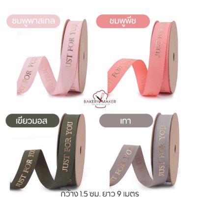 ริบบิ้น Just for you 4 สี
