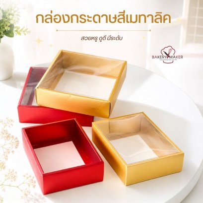 กล่องกระดาษฝาใสสีเมทาลิค 5 ใบ
