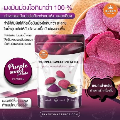 ผงมันม่วง 100% Purple sweet potato powder