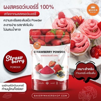 ผงสตรอว์เบอร์รี่ 100% Strawberry Powder