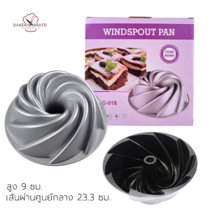 พิมพ์เค้ก/พิมพ์ปล่อง เทฟล่อน Windspout cake  teflon mould
