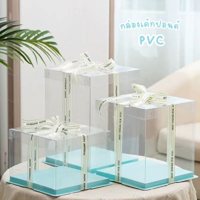 กล่องเค้ก PVC ฐานสีฟ้า ฝาใส ขนาด 1 ปอนด์  ไม่รวมโบว์ 1 ใบ