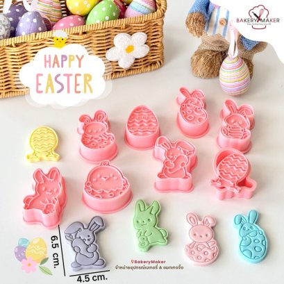 เซ็ทพิมพ์กดคุกกี้ Easter Cookies 8 ลาย