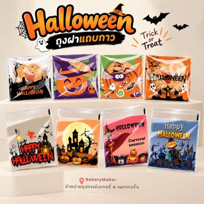 ถุงคุกกี้ฝาแถบกาวคละลายฮาโลวีน Halloween Cookies bags 50 ใบ