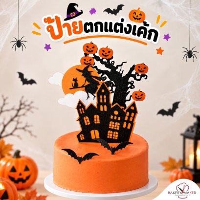 Halloween เซ็ทป้ายกระดาษปักตกแต่ง 5ชิ้น แม่มด