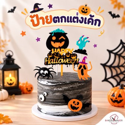 ป้ายปักเค้ก Halloween