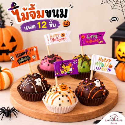 ธงตกแต่งขนม Halloween ฮาโลวัน คละลาย 12 อัน