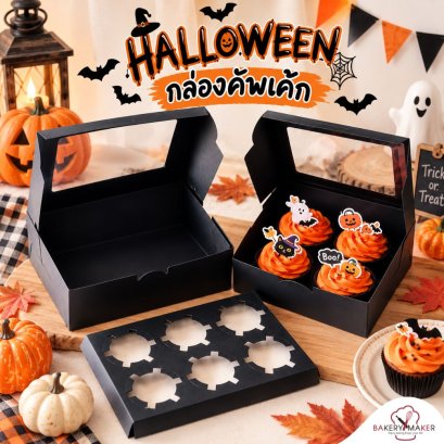 กล่องคัพเค้กสีดำฮาโลวีน Halloween 5ใบ