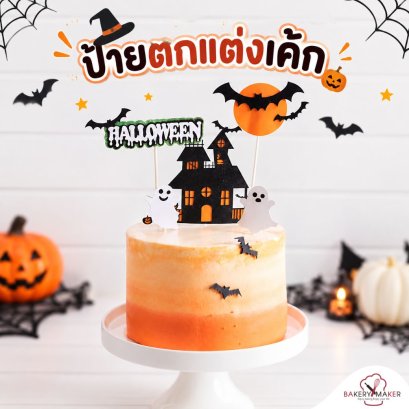 Halloween เซ็ทป้ายกระดาษปักตกแต่ง