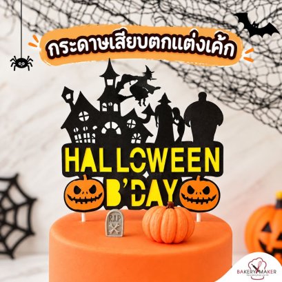 Halloween Day ป้ายกระดาษปักตกแต่งเค้ก 1 ชิ้น