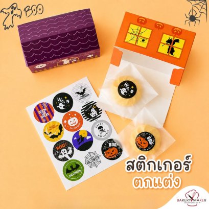 Halloween สติ๊กเกอร์คละ 12 แบบ 36 ดวง