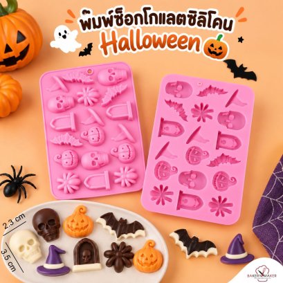 พิมพ์ซิลิโคนช็อคโกแลต/วุ้น คละลายฮาโลวีน / Halloween 1 ชิ้น