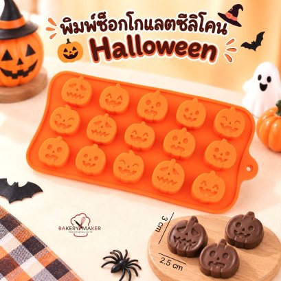 พิมพ์ซิลิโคนช็อคโกแลต/วุ้นฟักทอง ฮาโลวีน / Halloween  1 ชิ้น