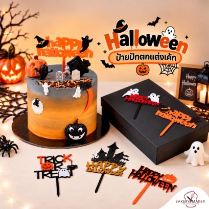 ป้ายอะคริลิคปักตกแต่งเค้ก Halloween 1 ชิ้น