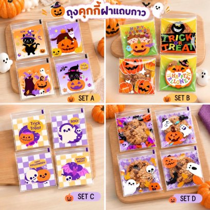 ถุงฝากาวพิมพ์ลายฮาโลวีน/Halloween คละลาย 50 ใบ