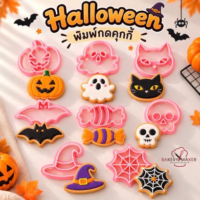 พิมพ์กดคุกกี้ฮาโลวีน  Halloween Cookies