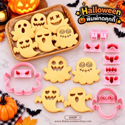 พิมพ์กดคุกกี้ฮาโลวีน Ghost Halloween Cookies