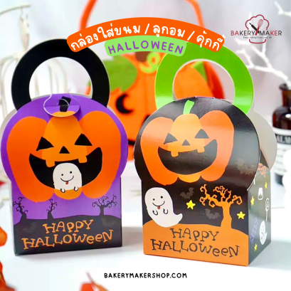 กล่องขนม หูหิ้ว Halloween 5 ใบ